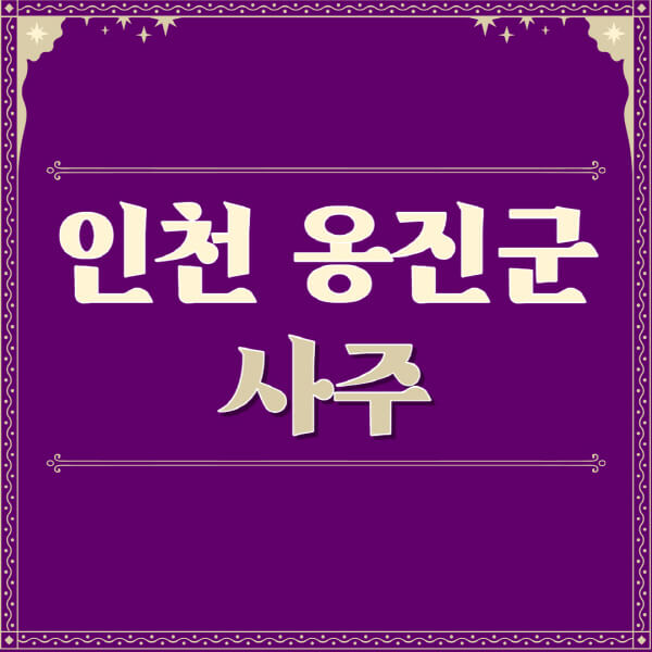 인천-옹진군-철학관-사주카페-사주-잘보는-곳-유명한-점집-추천-이름-가격-비용-궁합-신년운세-무료-사이트-사주팔자풀이