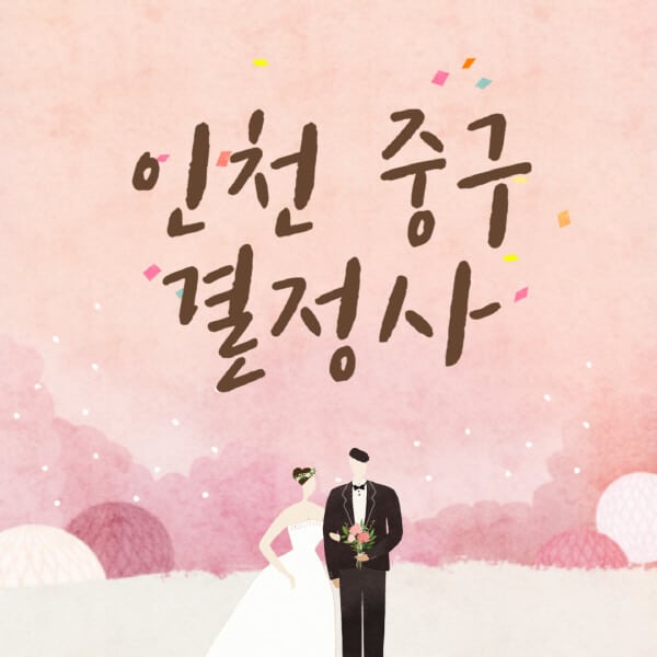 인천-중구-결혼정보회사-업체-결정사-추천-가격-후기-여자-남자-가연-듀오-노블레스수현-퍼플스