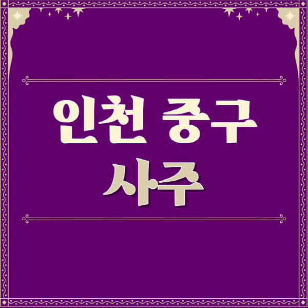 인천-중구-철학관-사주카페-사주-잘보는-곳-유명한-점집-추천-이름-가격-비용-궁합-신년운세-무료-사이트-사주팔자풀이