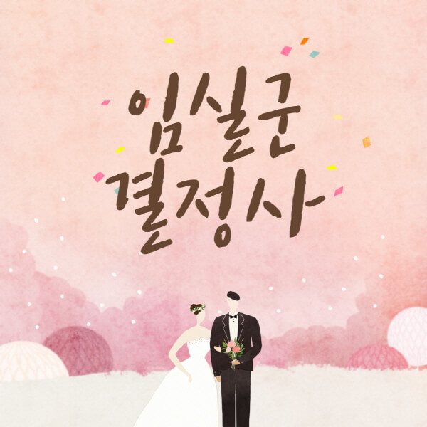 임실군-결혼정보회사-업체-결정사-추천-가격-후기-여자-남자-가연-듀오-노블레스수현-퍼플스