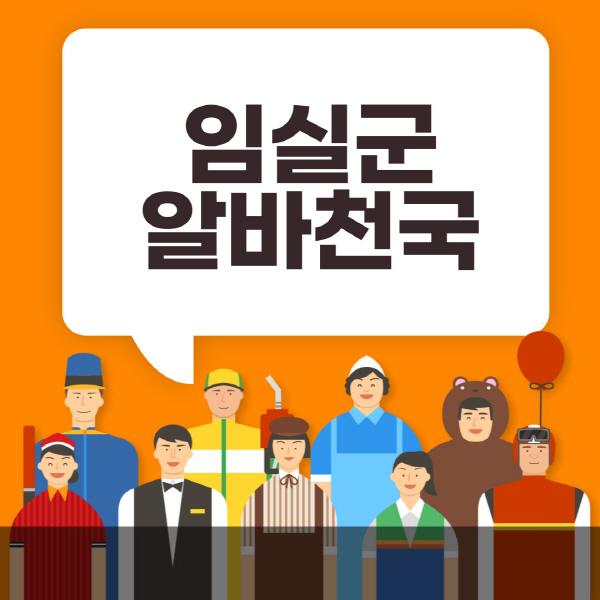임실군-알바천국-일자리-노인-중장년-일일-단기-쿠팡-청소년-재택-부업-주부-대학생-채용공고