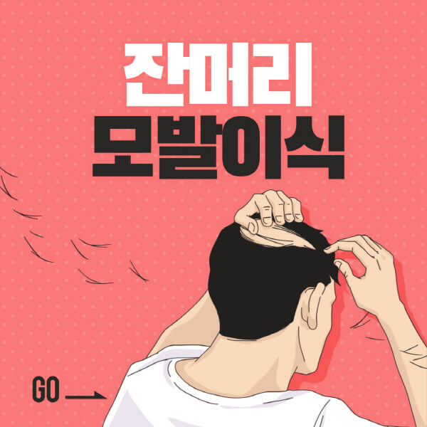 잔머리-모발이식-비용-방법-후유증-장점-단점-고려사항