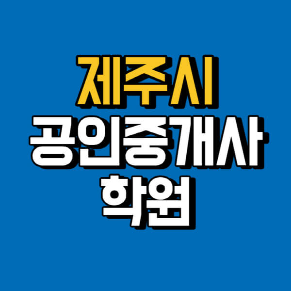 제주시-공인중개사-학원-추천-비용-인강-해커스-박문각-에듀윌-EBS-사이트-1차-2차-시험
