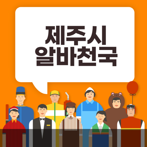 제주시-알바천국-일자리-노인-중장년-일일-단기-쿠팡-청소년-재택-부업-주부-대학생-채용공고