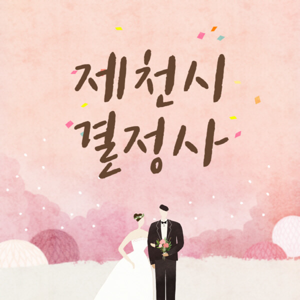 제천시-결혼정보회사-업체-결정사-추천-가격-후기-여자-남자-가연-듀오-노블레스수현-퍼플스