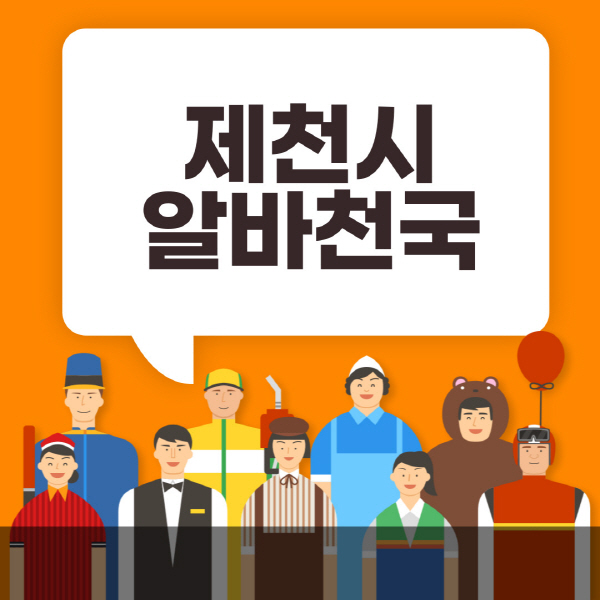 제천시-알바천국-일자리-노인-중장년-일일-단기-쿠팡-청소년-재택-부업-주부-대학생-채용공고