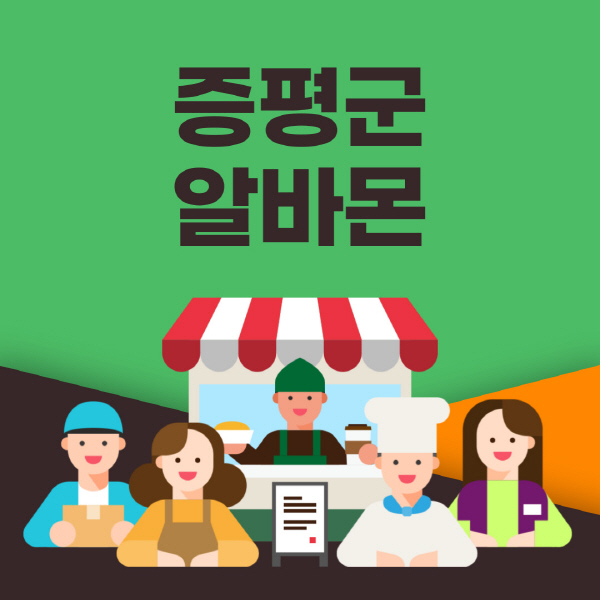 증평군-알바몬-사이트-일자리-동네-꿀-편의점-올리브영-단기-문서작성-고수익-쿠팡-포장-채용공고