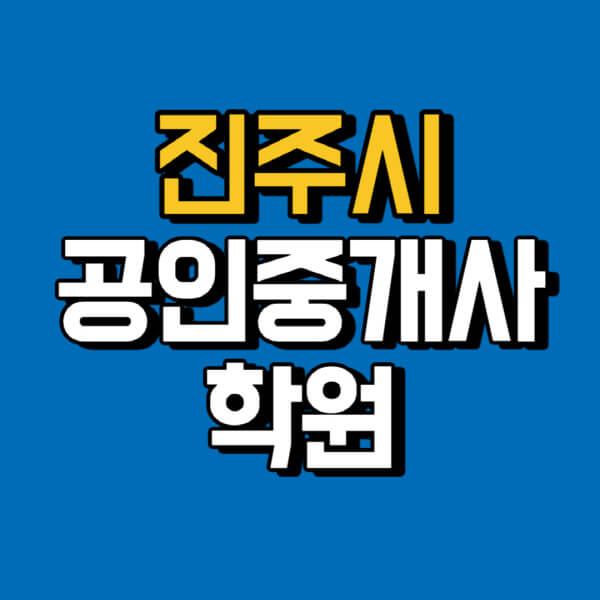 진주시-공인중개사-학원-추천-비용-인강-해커스-박문각-에듀윌-EBS-사이트-1차-2차-시험