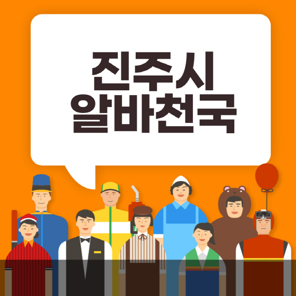 진주시-알바천국-일자리-노인-중장년-일일-단기-쿠팡-청소년-재택-부업-주부-대학생-채용공고