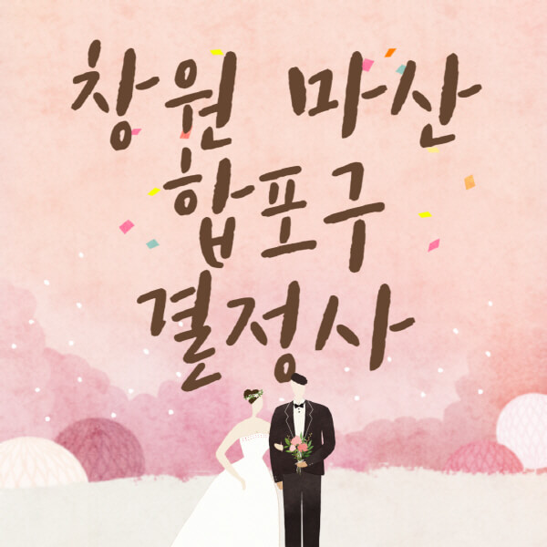 창원-마산-합포구-결혼정보회사-업체-결정사-추천-가격-후기-여자-남자-가연-듀오-노블레스수현-퍼플스