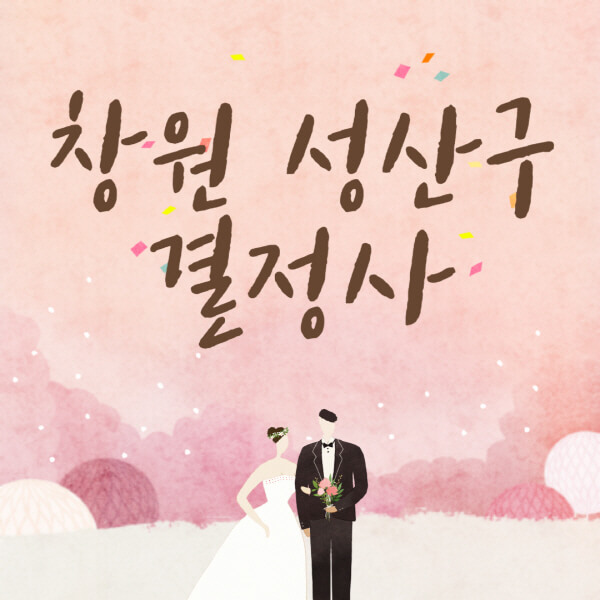 창원-성산구-결혼정보회사-업체-결정사-추천-가격-후기-여자-남자-가연-듀오-노블레스수현-퍼플스