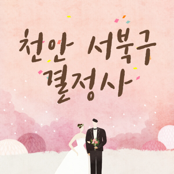 천안-서북구-결혼정보회사-업체-결정사-추천-가격-후기-여자-남자-가연-듀오-노블레스수현-퍼플스