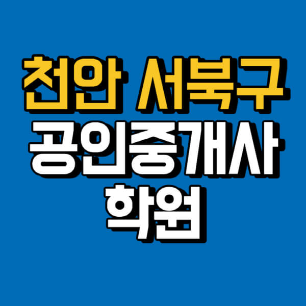 천안-서북구-공인중개사-학원-추천-비용-인강-해커스-박문각-에듀윌-EBS-사이트-1차-2차-시험