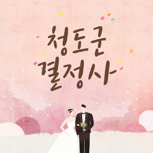 청도군-결혼정보회사-업체-결정사-추천-가격-후기-여자-남자-가연-듀오-노블레스수현-퍼플스