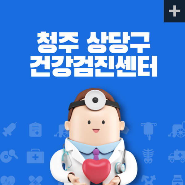 청주-상당구-종합건강검진센터-잘하는-곳-추천-건강검진-지정-병원조회-비용-직장인-국가-영유아-공무원-여성-대상자-예약-후기
