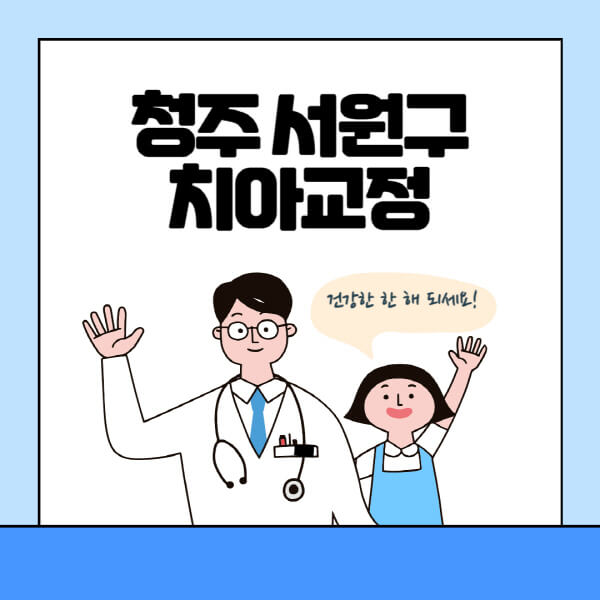 청주-서원구-치아교정-잘하는-곳-전문치과-추천-가격-비용-싼-저렴한-곳-교정기-보험-돌출입-덧니-부정교합