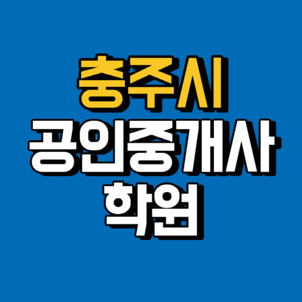 충주시-공인중개사-학원-추천-비용-인강-해커스-박문각-에듀윌-EBS-사이트-1차-2차-시험