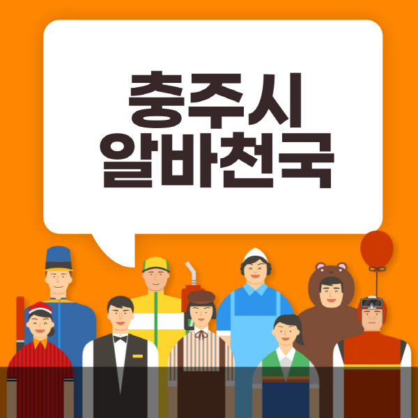 충주시-알바천국-일자리-노인-중장년-일일-단기-쿠팡-청소년-재택-부업-주부-대학생-채용공고