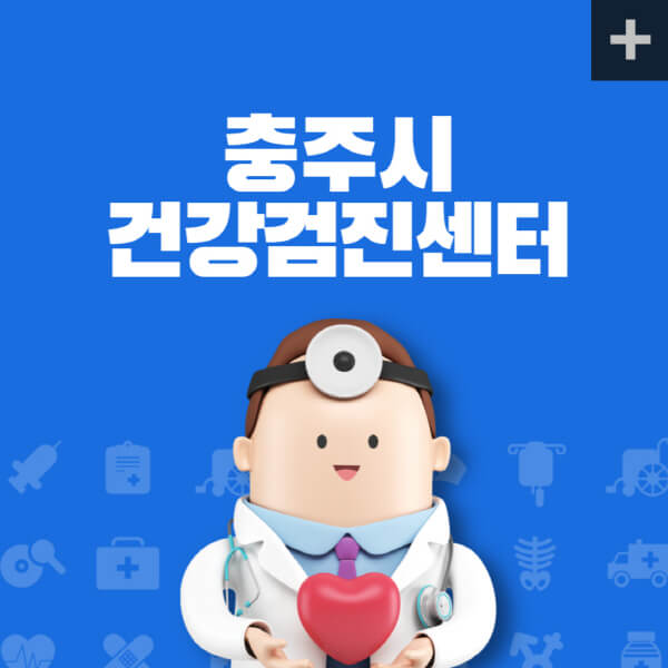 충주시-종합건강검진센터-잘하는-곳-추천-건강검진-지정-병원조회-비용-직장인-국가-영유아-공무원-여성-대상자-예약-후기