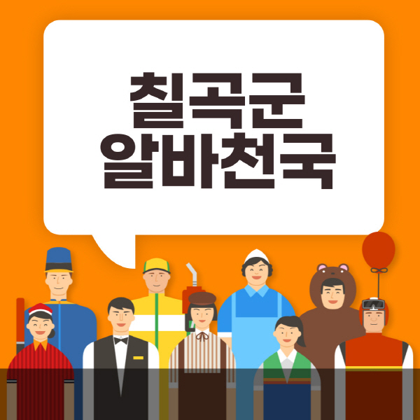 칠곡군-알바천국-일자리-노인-중장년-일일-단기-쿠팡-청소년-재택-부업-주부-대학생-채용공고