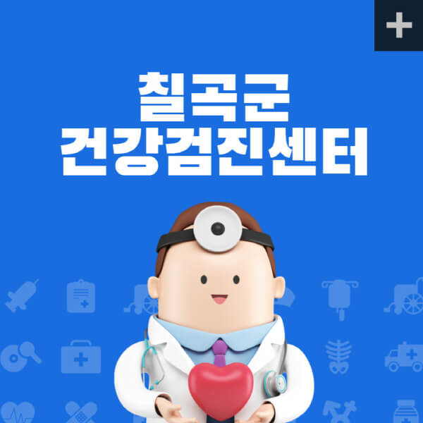 칠곡군-종합건강검진센터-잘하는-곳-추천-건강검진-지정-병원조회-비용-직장인-국가-영유아-공무원-여성-대상자-예약-후기