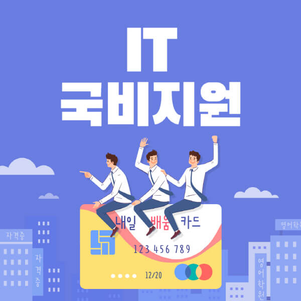 컴퓨터-it-국비지원학원-추천-국비지원무료교육-it-종류-훈련기간-과정