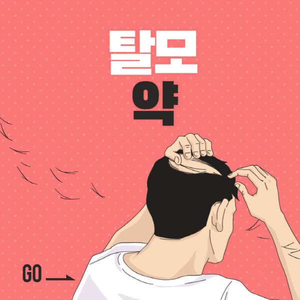 탈모약-부작용-처방-임신-종류-가격-여자-성지-실비-직구