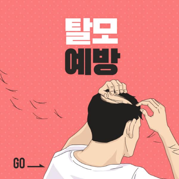 탈모-예방-샴푸-약-음식-영양제-좋은-체조-방법