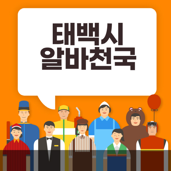 태백시-알바천국-일자리-노인-중장년-일일-단기-쿠팡-청소년-재택-부업-주부-대학생-채용공고