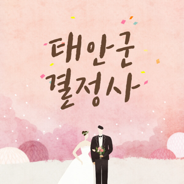 태안군-결혼정보회사-업체-결정사-추천-가격-후기-여자-남자-가연-듀오-노블레스수현-퍼플스