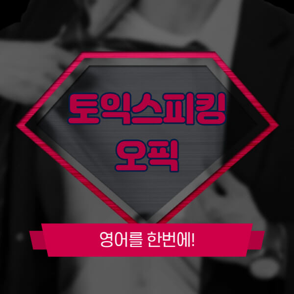 토익스피킹-오픽-점수-환산-차이-비교-취업-난이도-레벨-등급
