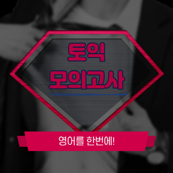 토익-모의고사-pdf-문제집-책-해커스-사이트-추천