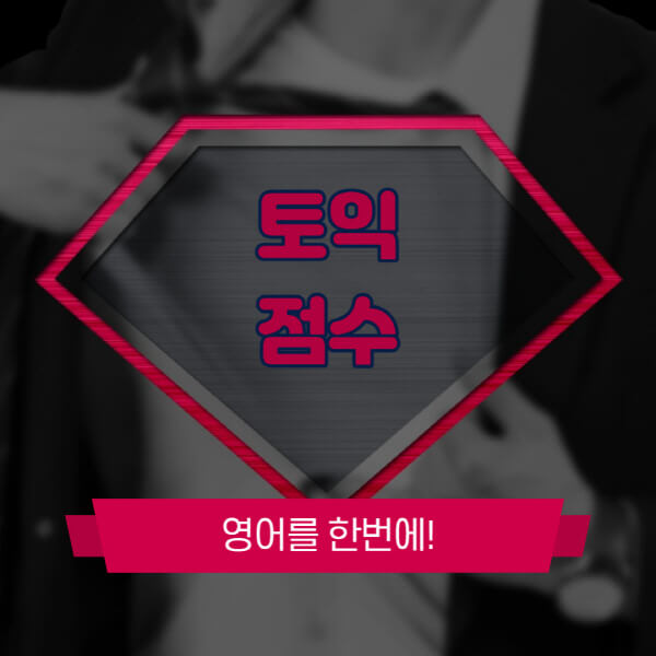 토익-점수-환산표-확인-발표-기준-점수표-시간-계산