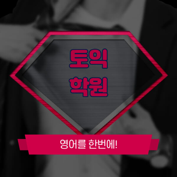 토익-학원-추천-비용-가격-시간-기초-신촌-종로-대구-대전-광주