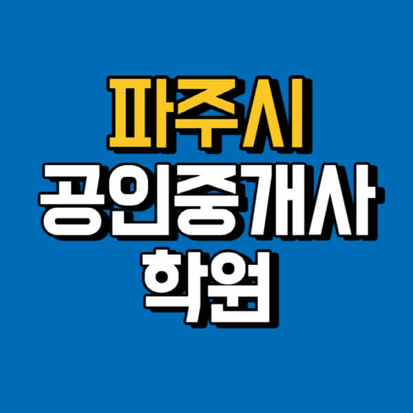 파주시-공인중개사-학원-추천-비용-인강-해커스-박문각-에듀윌-EBS-사이트-1차-2차-시험