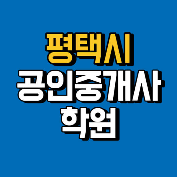 평택시-공인중개사-학원-추천-비용-인강-해커스-박문각-에듀윌-EBS-사이트-1차-2차-시험