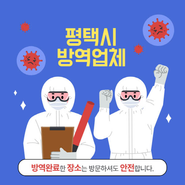 평택시-방역업체-추천-가격-바퀴벌레-쥐-해충-모기-공장-빌라-아파트-원룸-사무실-창고
