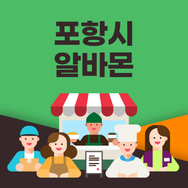 포항시-알바몬-사이트-일자리-동네-꿀-편의점-올리브영-단기-문서작성-고수익-쿠팡-포장-채용공고