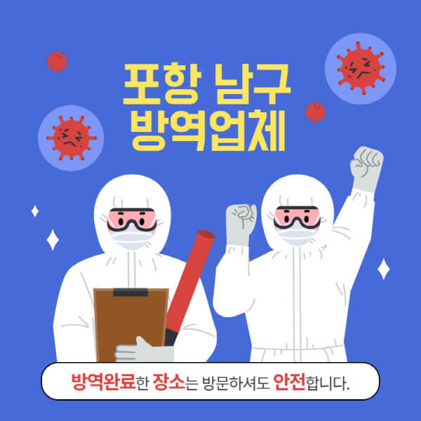 포항-남구-방역업체-추천-가격-바퀴벌레-쥐-해충-모기-공장-빌라-아파트-원룸-사무실-창고