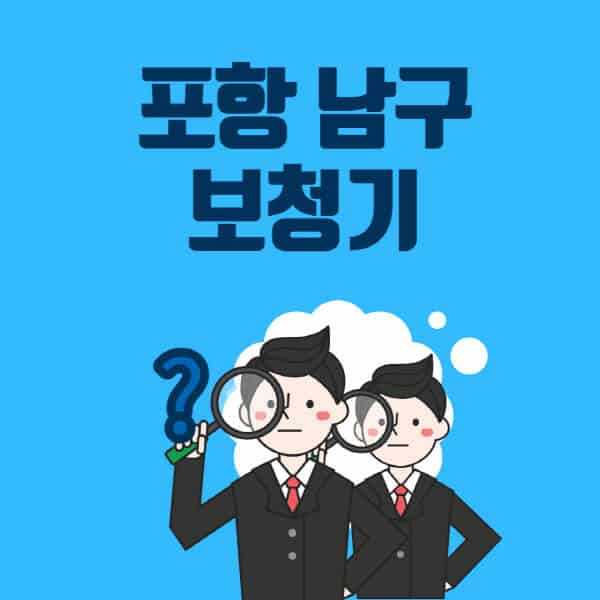 포항-남구-보청기-잘하는-곳-센터-업체추천-전문점-가격-싼-곳-비교-무료체험-렌탈-노인-지원금