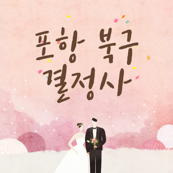 포항-북구-결혼정보회사-업체-결정사-추천-가격-후기-여자-남자-가연-듀오-노블레스수현-퍼플스