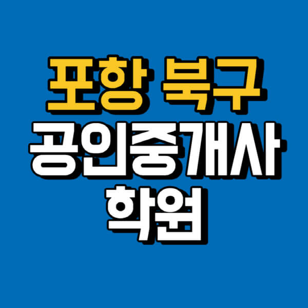 포항-북구-공인중개사-학원-추천-비용-인강-해커스-박문각-에듀윌-EBS-사이트-1차-2차-시험