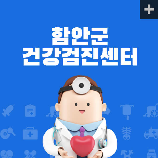 함안군-종합건강검진센터-잘하는-곳-추천-건강검진-지정-병원조회-비용-직장인-국가-영유아-공무원-여성-대상자-예약-후기