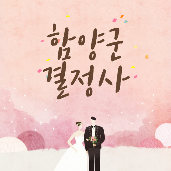 함양군-결혼정보회사-업체-결정사-추천-가격-후기-여자-남자-가연-듀오-노블레스수현-퍼플스