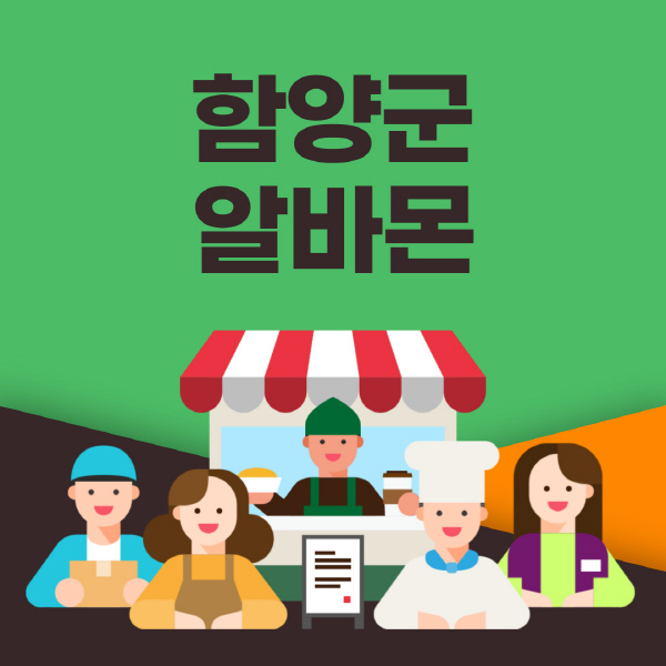 함양군-알바몬-사이트-일자리-동네-꿀-편의점-올리브영-단기-문서작성-고수익-쿠팡-포장-채용공고