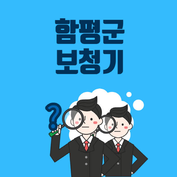 함평군-보청기-잘하는-곳-센터-업체추천-전문점-가격-싼-곳-비교-무료체험-렌탈-노인-지원금