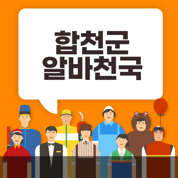 합천군-알바천국-일자리-노인-중장년-일일-단기-쿠팡-청소년-재택-부업-주부-대학생-채용공고