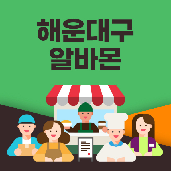 해운대구-알바몬-사이트-일자리-동네-꿀-편의점-올리브영-단기-문서작성-고수익-쿠팡-포장-채용공고
