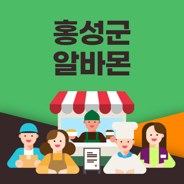 홍성군-알바몬-사이트-일자리-동네-꿀-편의점-올리브영-단기-문서작성-고수익-쿠팡-포장-채용공고