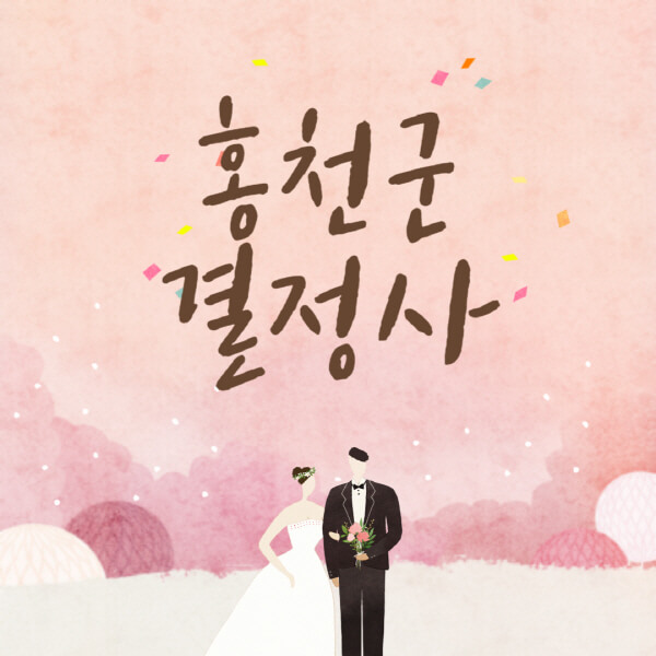 홍천군-결혼정보회사-업체-결정사-추천-가격-후기-여자-남자-가연-듀오-노블레스수현-퍼플스